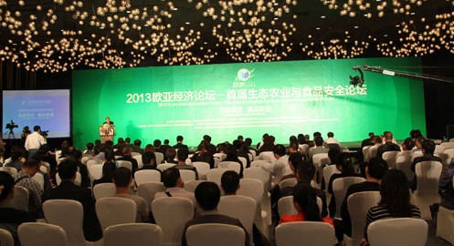 2013欧亚经济论坛：生态农业与食品安全论坛